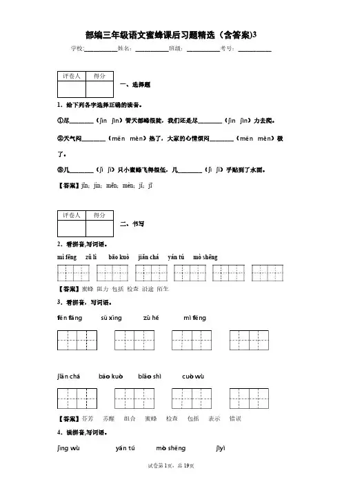 部编三年级语文蜜蜂课后习题精选(含答案)3