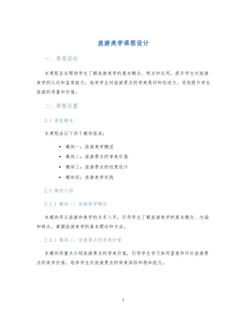 旅游美学课程设计