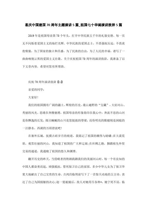 喜庆中国建国70周年主题演讲5篇_祖国七十华诞演讲致辞5篇