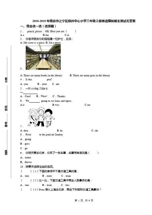 2018-2019年南京市江宁区铜井中心小学三年级上册英语模拟期末测试无答案