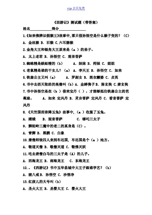 《西游记》阅读测试题(带答案)