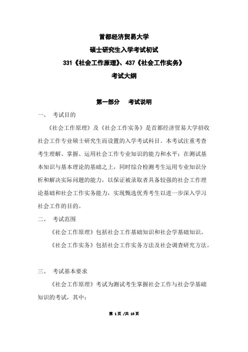 首都经济贸易大学331、437社会工作原理、社会工作务实2021年考研专业课初试大纲