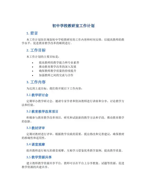 初中学校教研室工作计划 中学教研室工作计划
