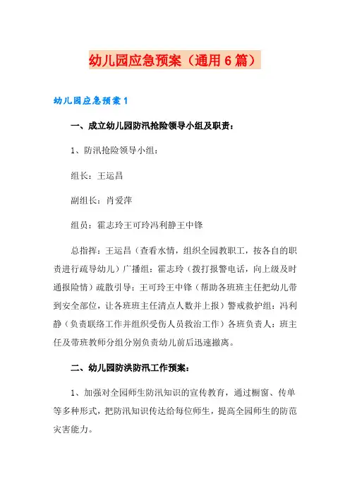 幼儿园应急预案(通用6篇)