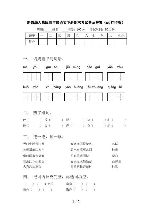 新部编人教版三年级语文下册期末考试卷及答案(A4打印版)