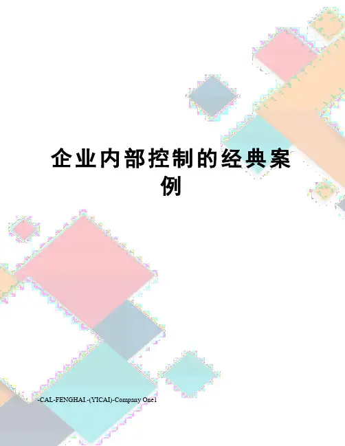 企业内部控制的经典案例