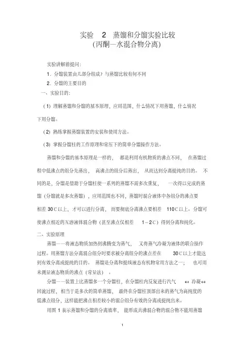实验2蒸馏和分馏实验比较