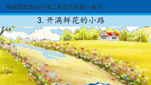 二年级下册语文课件 - 开满鲜花的小路  人教部编版  (共28张PPT)