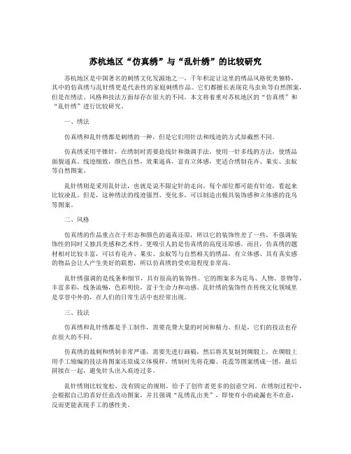 苏杭地区“仿真绣”与“乱针绣”的比较研究