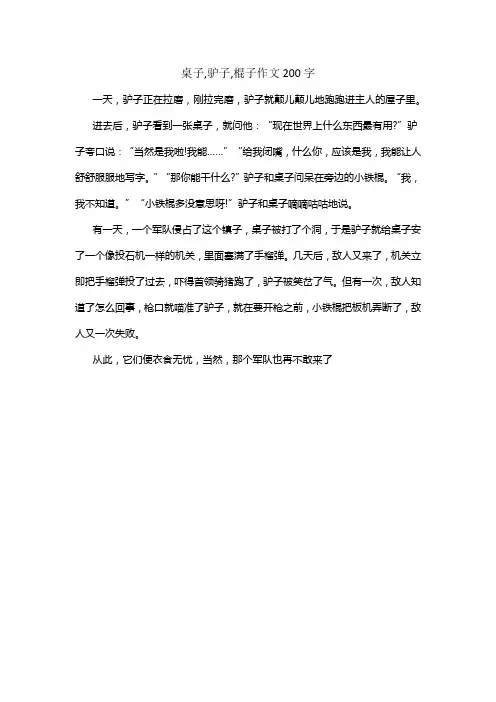 桌子,驴子,棍子作文200字