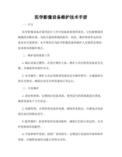 医学影像设备维护技术手册