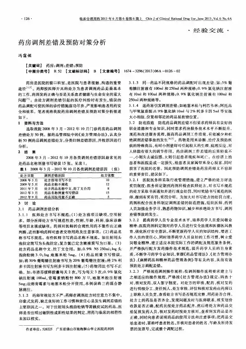 药房调剂差错及预防对策分析