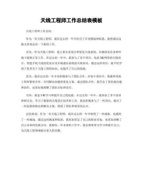 天线工程师工作总结表模板