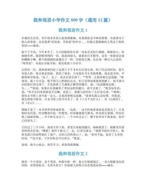 我和邻居小学作文800字(通用12篇)
