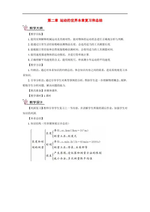 八年级物理全册 第二章 运动的世界本章复习和总结教案 (新版)沪科版