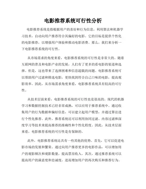 电影推荐系统可行性分析