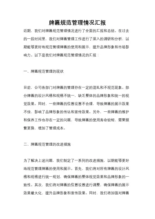 牌匾规范管理情况汇报