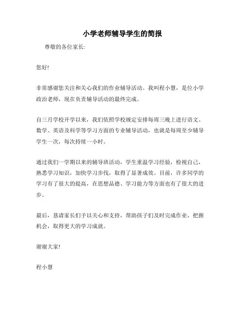 小学老师辅导学生的简报