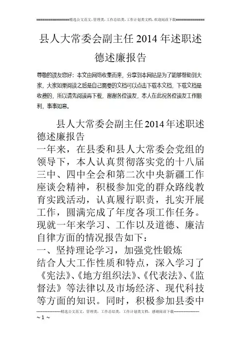 县人大常委会副主任14年述职述德述廉报告