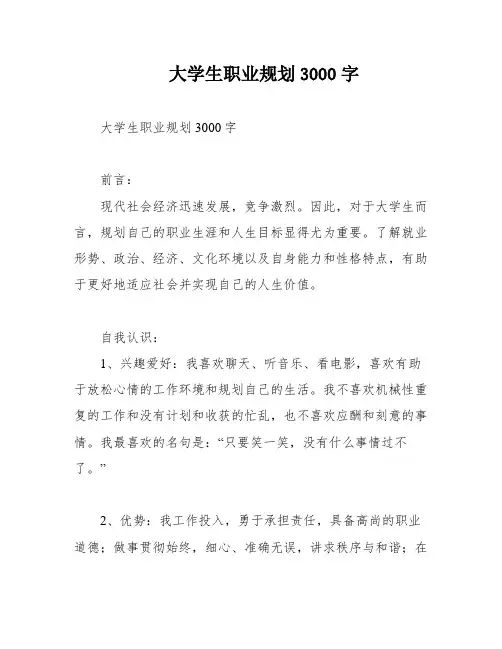 大学生职业规划3000字