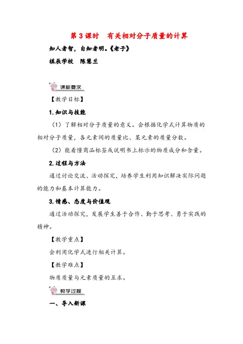 人教版化学九年级上册第3课时 有关相对分子质量的计算(教案)