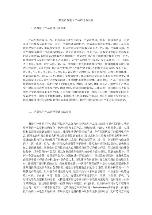 略谈消费电子产品的造型设计 