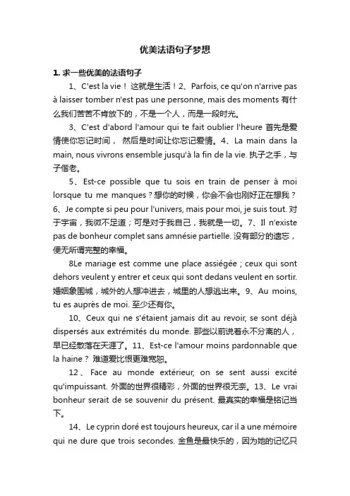 优美法语句子梦想