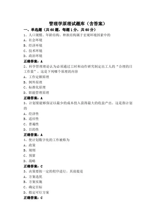 管理学原理试题库(含答案)