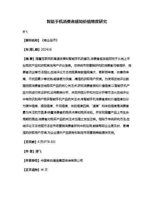 智能手机消费者感知价值维度研究
