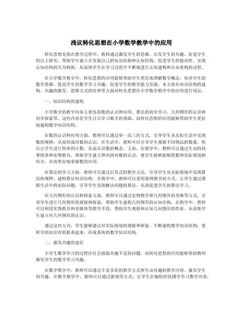 浅议转化思想在小学数学教学中的应用