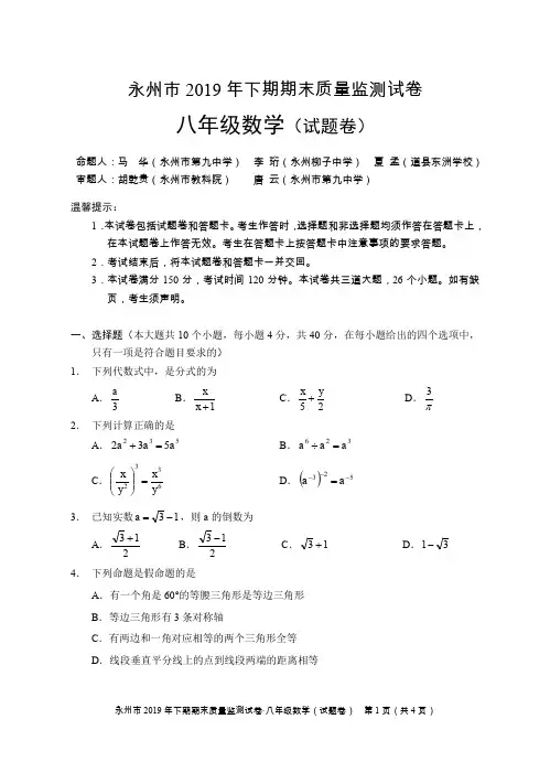 永州市2019年下期期末质量监测八年级上数学试卷