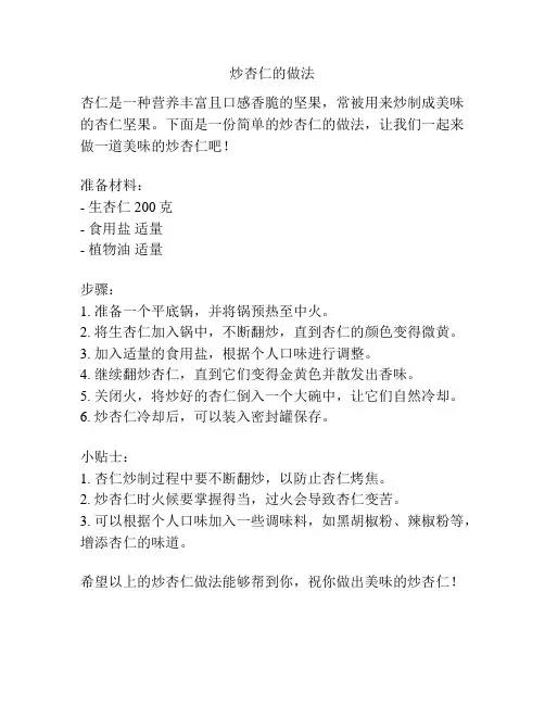 炒杏仁的做法