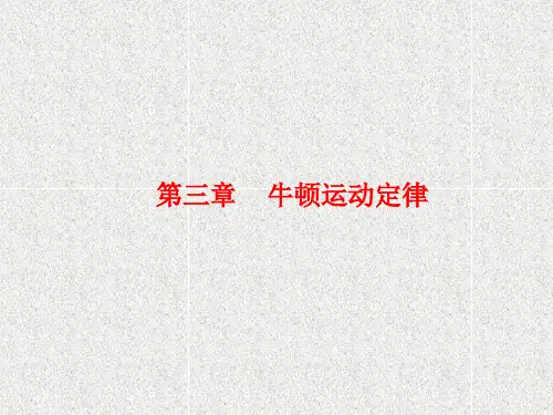 高考物理课件第三章 第1节 牛顿第一定律 牛顿第三定律 