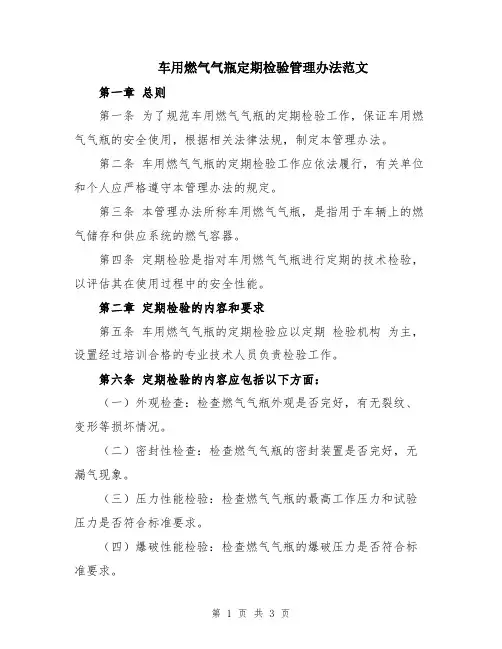 车用燃气气瓶定期检验管理办法范文