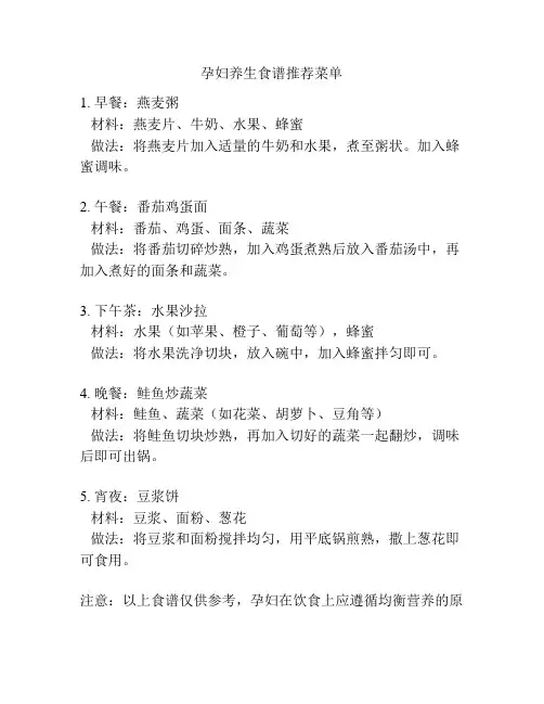 孕妇养生食谱推荐菜单