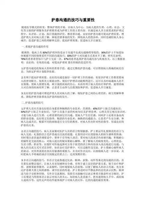 护患沟通的技巧与重要性