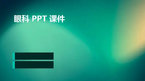 眼科ppt课件