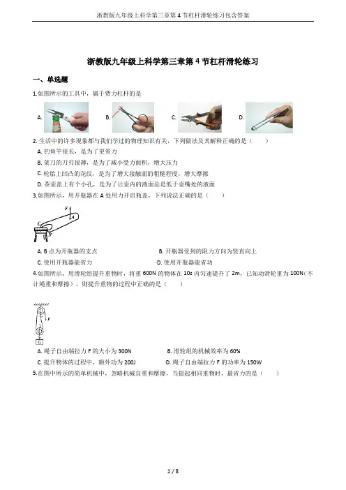 浙教版九年级上科学第三章第4节杠杆滑轮练习包含答案