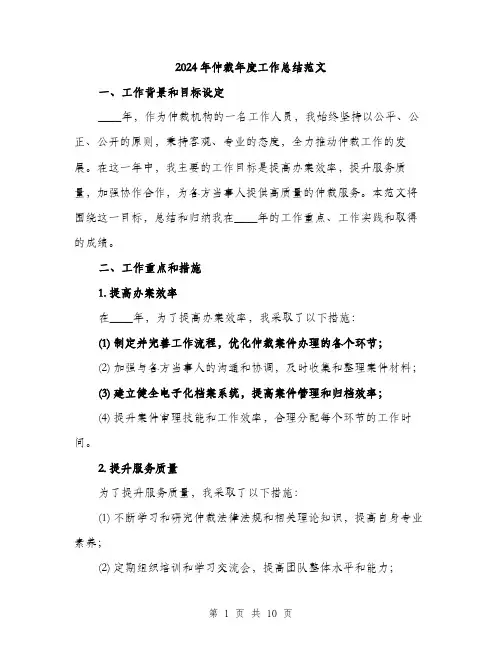 2024年仲裁年度工作总结范文(三篇)
