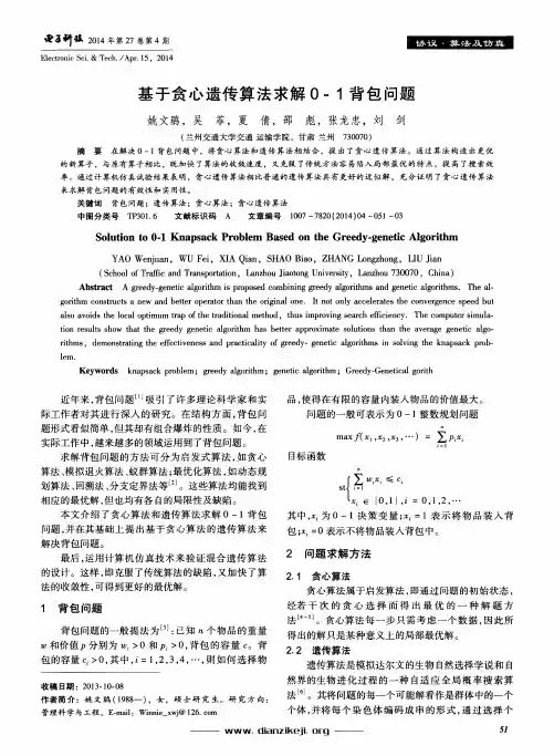 基于贪心遗传算法求解0-1背包问题