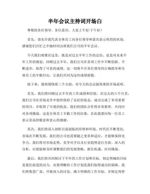 半年会议主持词开场白