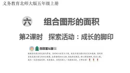 北师大版五年级数学上册探索活动：成长的脚印公开课获奖课件