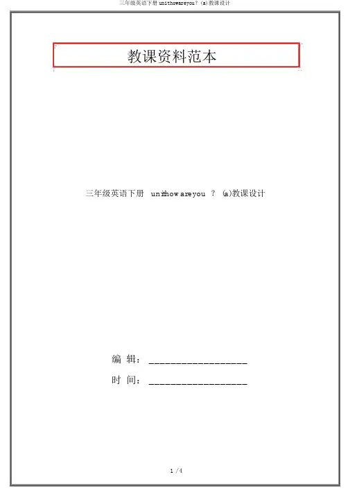 三年级英语下册unithowareyou？(a)教案