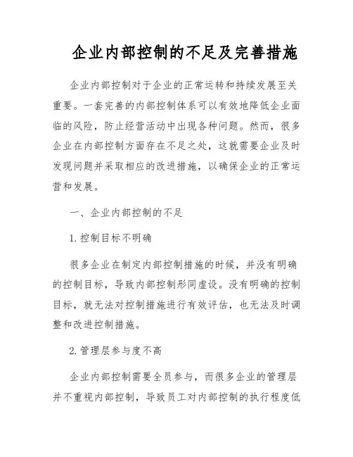 企业内部控制的不足及完善措施
