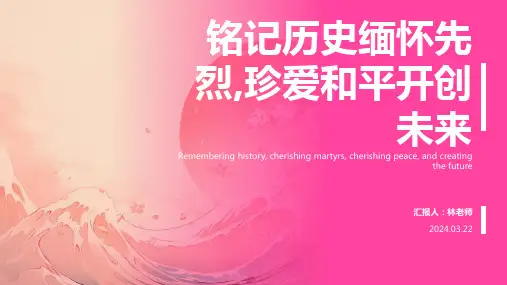 铭记历史缅怀先烈,珍爱和平开创未来