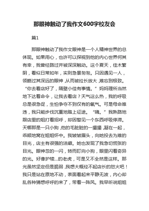 那眼神触动了我作文600字校友会