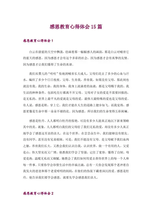 感恩教育心得体会15篇