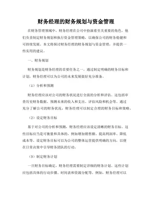 财务经理的财务规划与资金管理