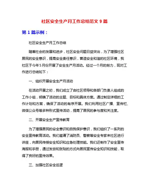 社区安全生产月工作总结范文9篇