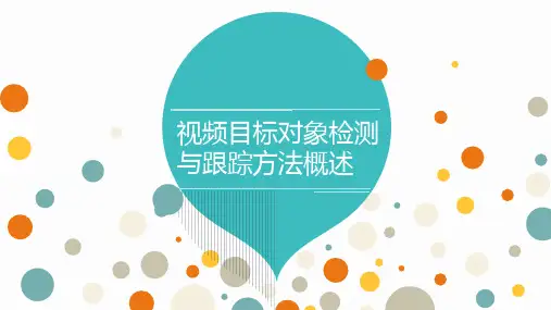视频目标对象检测与跟踪方法概述